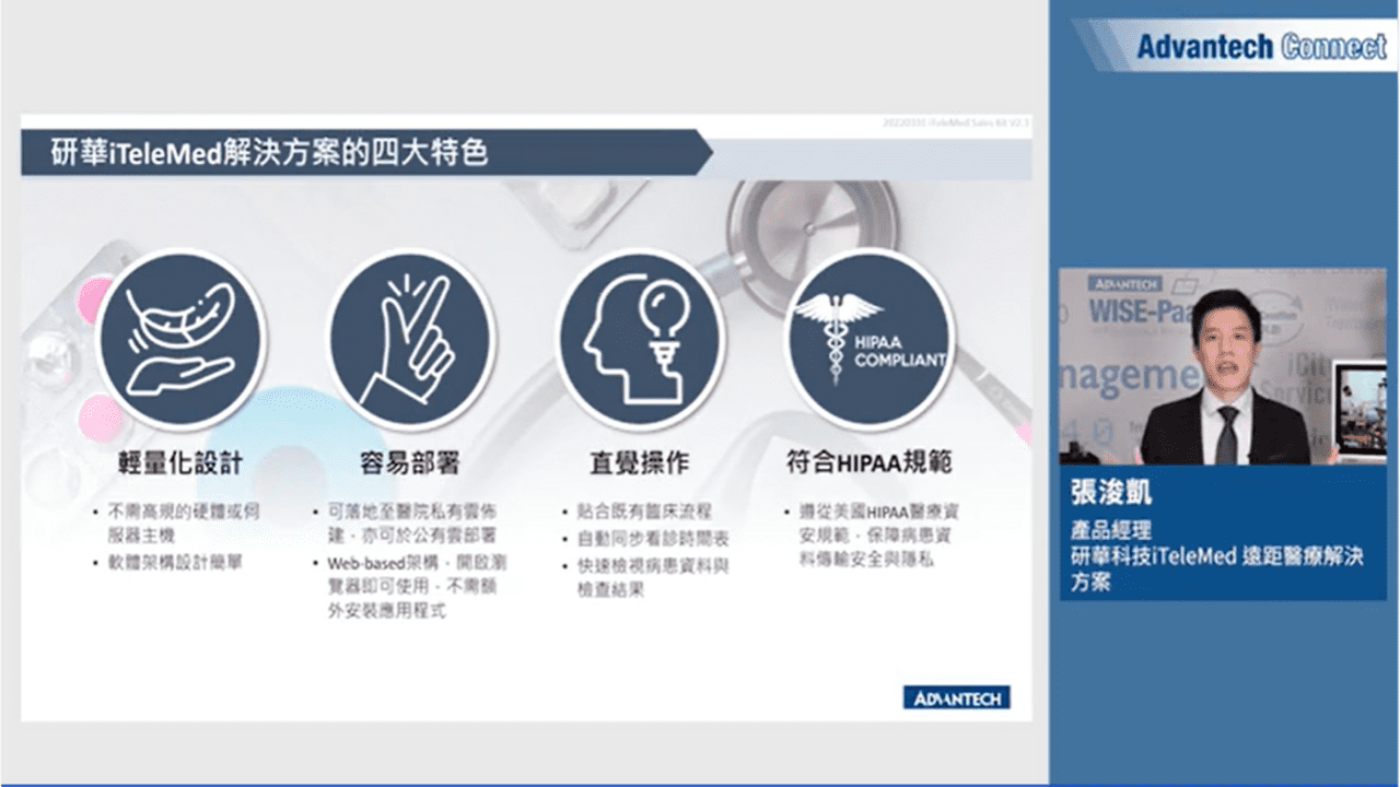 Advantech Connect | iTeleMed軟體解決方案_快速建立遠距虛擬門診服務